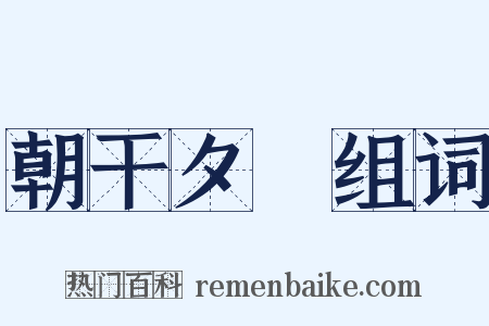 朝干夕愓组词是什么意思的图片